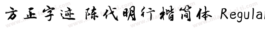 方正字迹 陈代明行楷简体 Regular字体转换